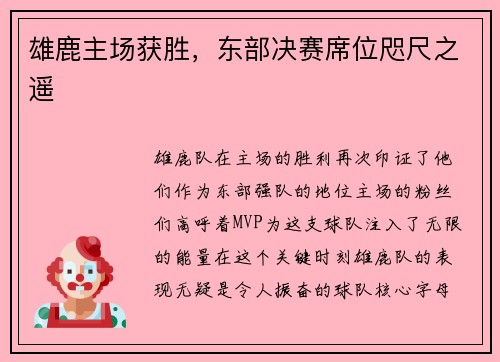 雄鹿主场获胜，东部决赛席位咫尺之遥