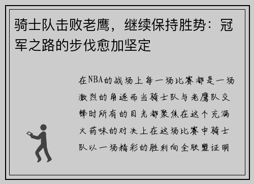 骑士队击败老鹰，继续保持胜势：冠军之路的步伐愈加坚定