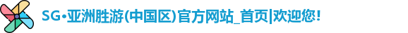 SG胜游